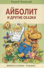 Внек.Чтение. Айболит и другие сказки