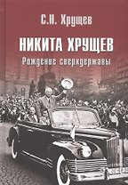 Никита Хрущев. Рождение сверхдержавы