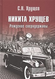 Никита Хрущев. Рождение сверхдержавы