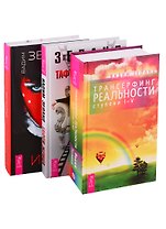 Трансерфинг реальности (ступени 1-5). Тафти Жрица. Жрица Итфат (комплект из 3 книг)