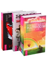 Трансерфинг реальности (ступени 1-5). Тафти Жрица. Жрица Итфат (комплект из 3 книг)