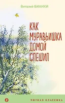 Как Муравьишка домой спешил