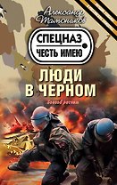 Люди в черном