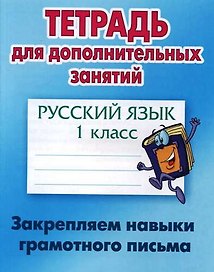 Русский язык. 1 класс. Закрепляем навыки грамотного письма