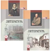 Литература. 7 класс. учебник для общеобразоват. учреждений : в 2 ч. / 12-е изд., испр.