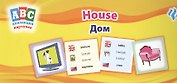 Дом = House: коллекция карточек