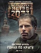 Метро2033. Гонка по кругу : фантастический роман - 0
