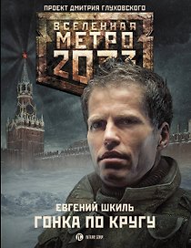 Метро2033. Гонка по кругу : фантастический роман
