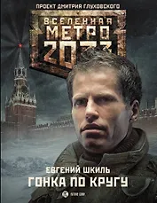 Метро2033. Гонка по кругу : фантастический роман