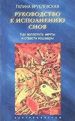 Руководство к исполнению снов