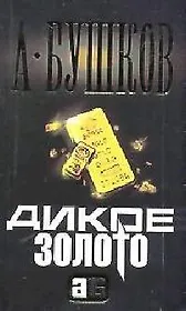 Дикое золото