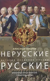 Нерусские русские. История служения России. Иноземные представители семьи Романовых