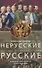 Нерусские русские. История служения России. Иноземные представители семьи Романовых - 0