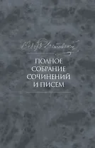 Полное собрание сочинений и писем в тридцати пяти томах. Художественные произведения. Тома 1-17. Том девятый. Вечный муж. Рукописные материалы. Идиот. Вечный муж. Наброски и планы (1868-1870)