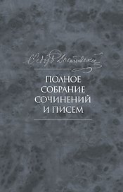 Полное собрание сочинений и писем в тридцати пяти томах. Художественные произведения. Тома 1-17. Том девятый. Вечный муж. Рукописные материалы. Идиот. Вечный муж. Наброски и планы (1868-1870)