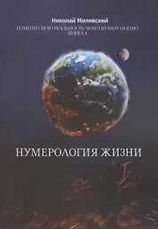 Нумерология жизни Нумерология жизни Измени свою реальность через нумерологию Кн 4