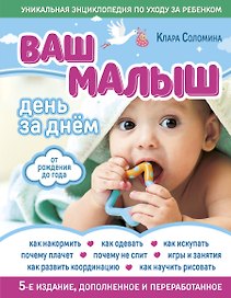 Ваш малыш день за днем: от рождения до года. 4-е издание, дополненное и переработанное