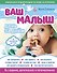 Ваш малыш день за днем: от рождения до года. 4-е издание, дополненное и переработанное - 0