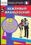 Вежливый французский. 60 самых распространенных высказываний. Нулевой уровень