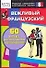 Вежливый французский. 60 самых распространенных высказываний. Нулевой уровень - 0