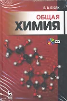 Общая химия + CD: Учебно-методическое  пособие. 3-е изд., перераб. и доп.