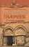 Палестинский паломник. Путевые Записки o Священном Востоке - 0