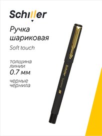 Шариковая ручка чёрная 0,7 мм, Supreme, Schiller