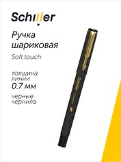 Шариковая ручка чёрная 0,7 мм, Supreme, Schiller
