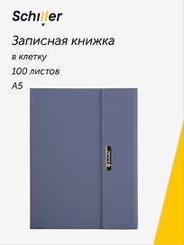 Книга для записей А5, 100 листов в клетку, на магните, синяя, Schiller