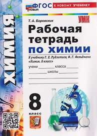 Химия. 8 класс. Рабочая тетрадь. К учебнику Г.Е. Рудзитиса, Ф.Г. Фельдмана "Химия. 8 класс"