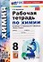 Химия. 8 класс. Рабочая тетрадь. К учебнику Г.Е. Рудзитиса, Ф.Г. Фельдмана "Химия. 8 класс" - 0