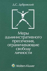 Меры административного пресечения ограничивающие свободу личности.(изд:2)