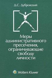 Меры административного пресечения ограничивающие свободу личности.(изд:2)