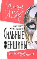 Сильные женщины: их боялись мужчины