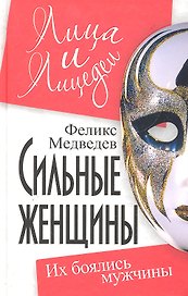 Сильные женщины: их боялись мужчины