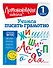 Учимся писать грамотно. 1 класс - 2