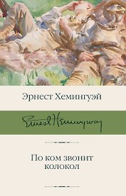 По ком звонит колокол