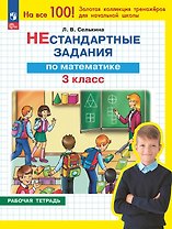 Нестандартные задания по математике. 3 класс. Рабочая тетрадь