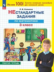 Нестандартные задания по математике. 3 класс. Рабочая тетрадь