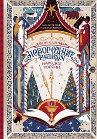Адвент-календарь "Новогодние традиции народов России"