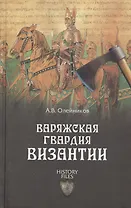 Варяжская гвардия Византии