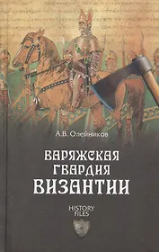Варяжская гвардия Византии