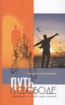 Путь к свободе: О зависимости от вещей, людей и мнений