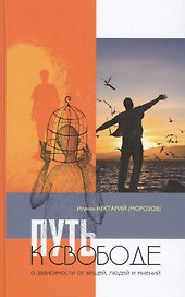 Путь к свободе: О зависимости от вещей, людей и мнений