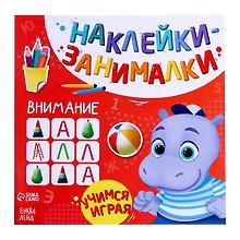 Книга с наклейками "Внимание"