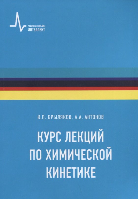

Курс лекций по химической кинетике. Учебное пособие