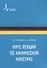 Курс лекций по химической кинетике. Учебное пособие - 0