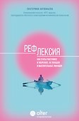 Рефлексия. Как стать счастливее и увереннее, не попадая в мыслительные ловушки - 0