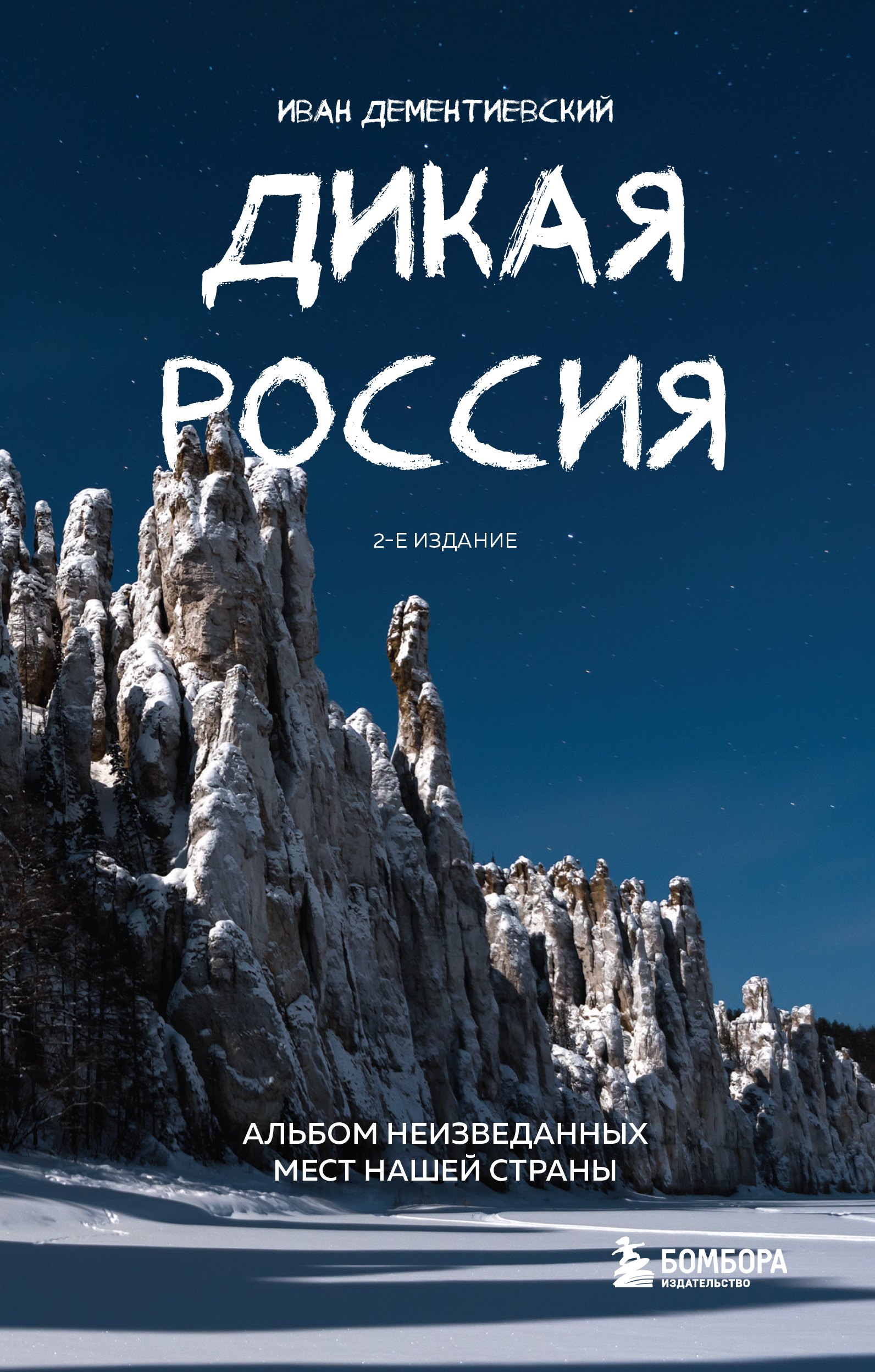 

Дикая Россия. Альбом неизведанных мест нашей страны 2-е изд.