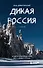 Дикая Россия. Альбом неизведанных мест нашей страны 2-е изд. - 0